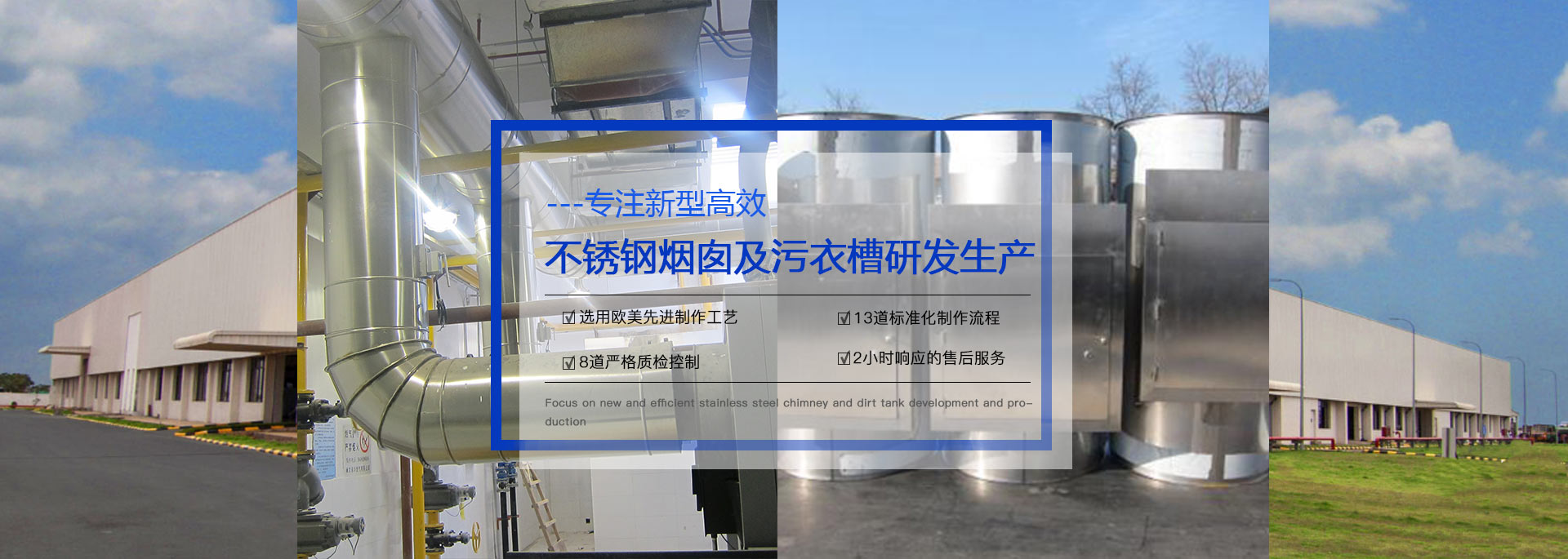 專(zhuān)注預(yù)制式不銹鋼煙囪、污衣井、廚房排煙系統(tǒng)生產(chǎn)