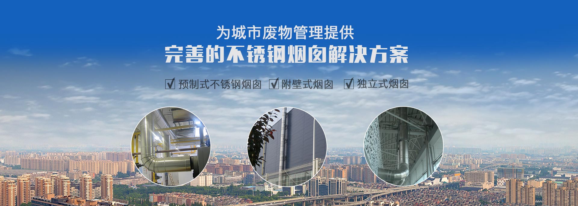 專(zhuān)注預(yù)制式不銹鋼煙囪、污衣井、廚房排煙系統(tǒng)生產(chǎn)